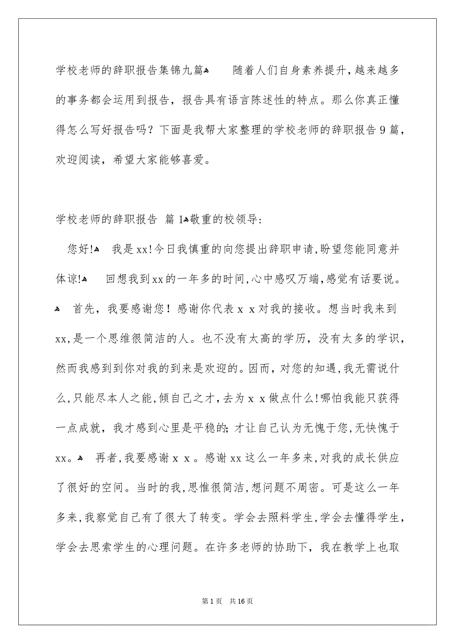 学校老师的辞职报告集锦九篇_第1页