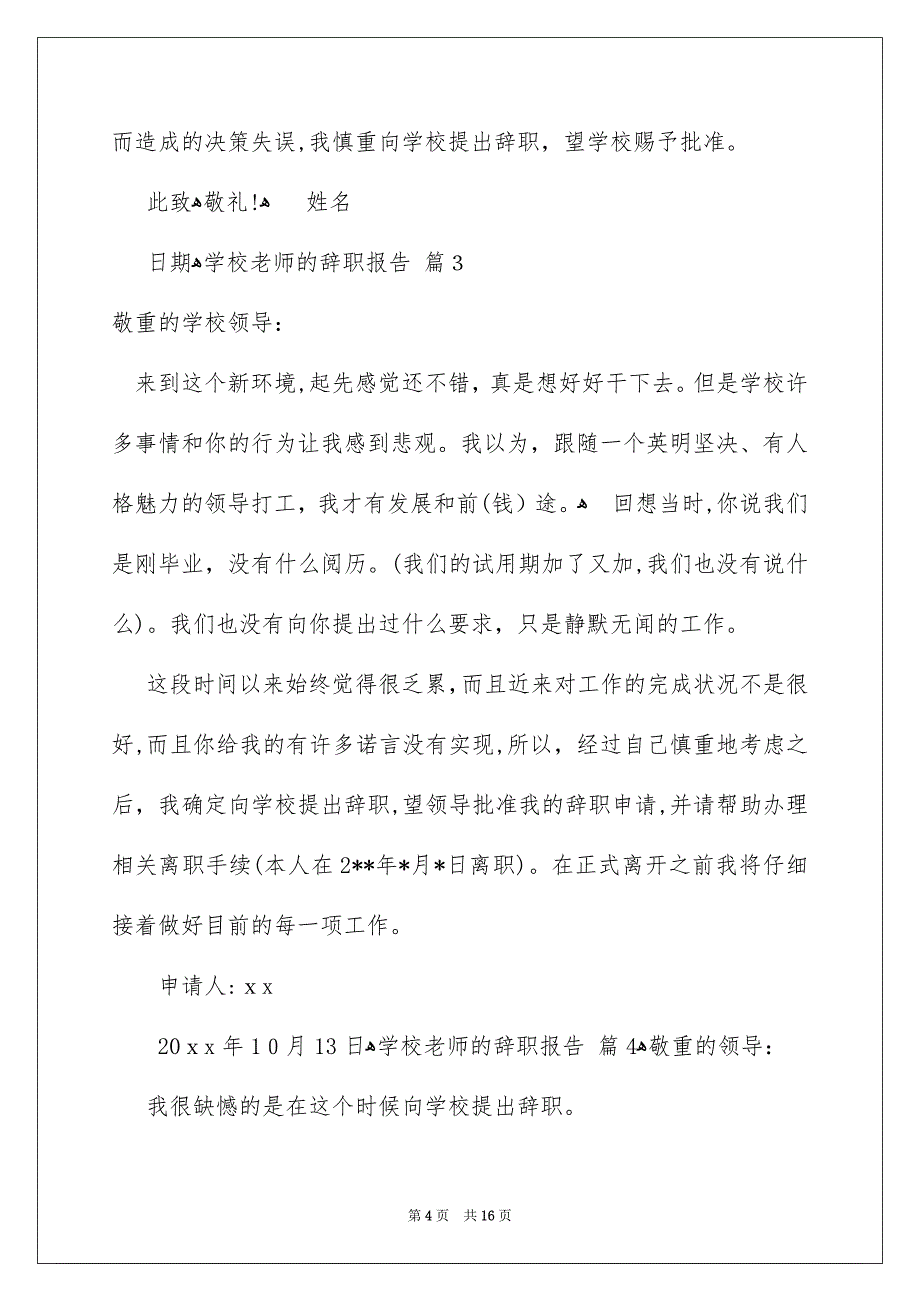 学校老师的辞职报告集锦九篇_第4页