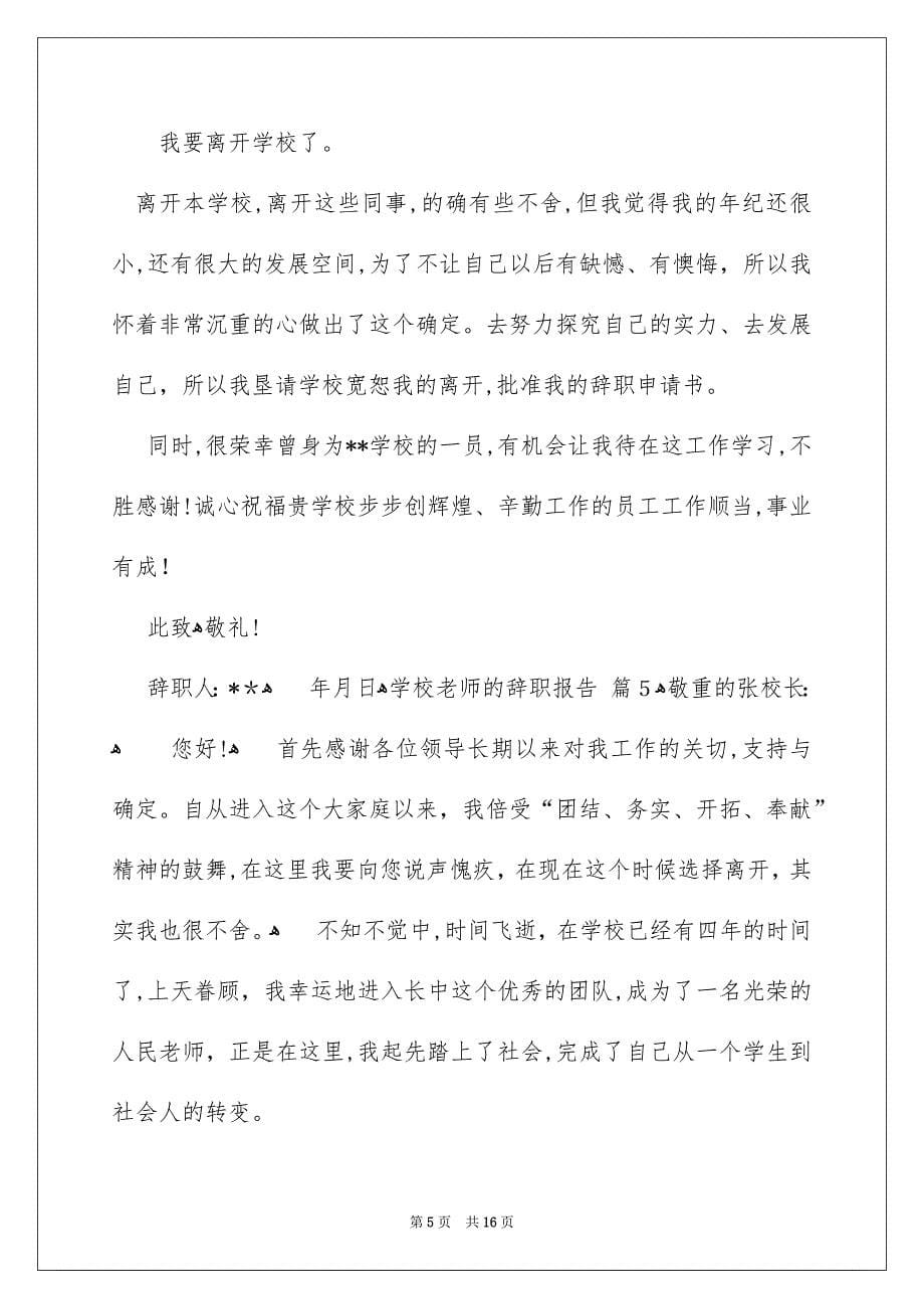 学校老师的辞职报告集锦九篇_第5页