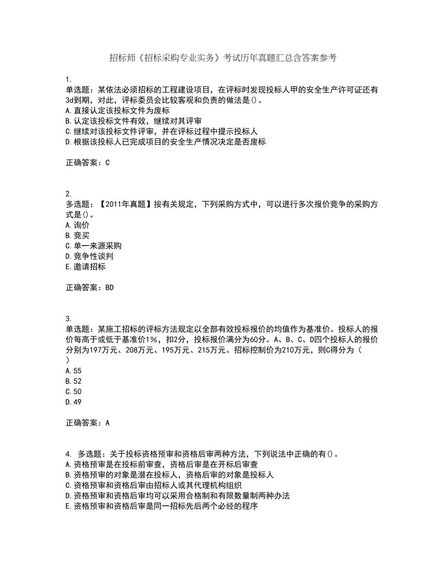 招标师《招标采购专业实务》考试历年真题汇总含答案参考22_第1页