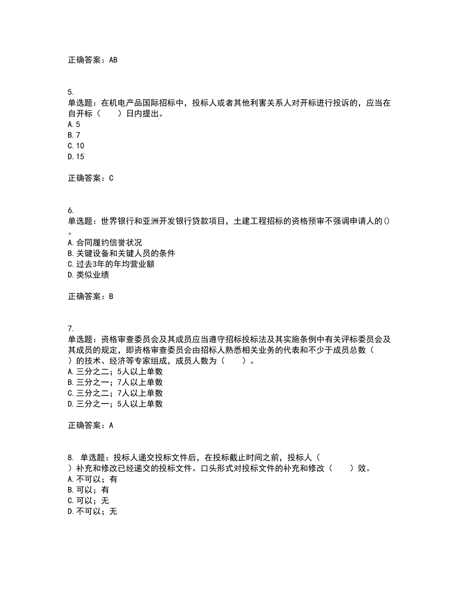 招标师《招标采购专业实务》考试历年真题汇总含答案参考22_第2页