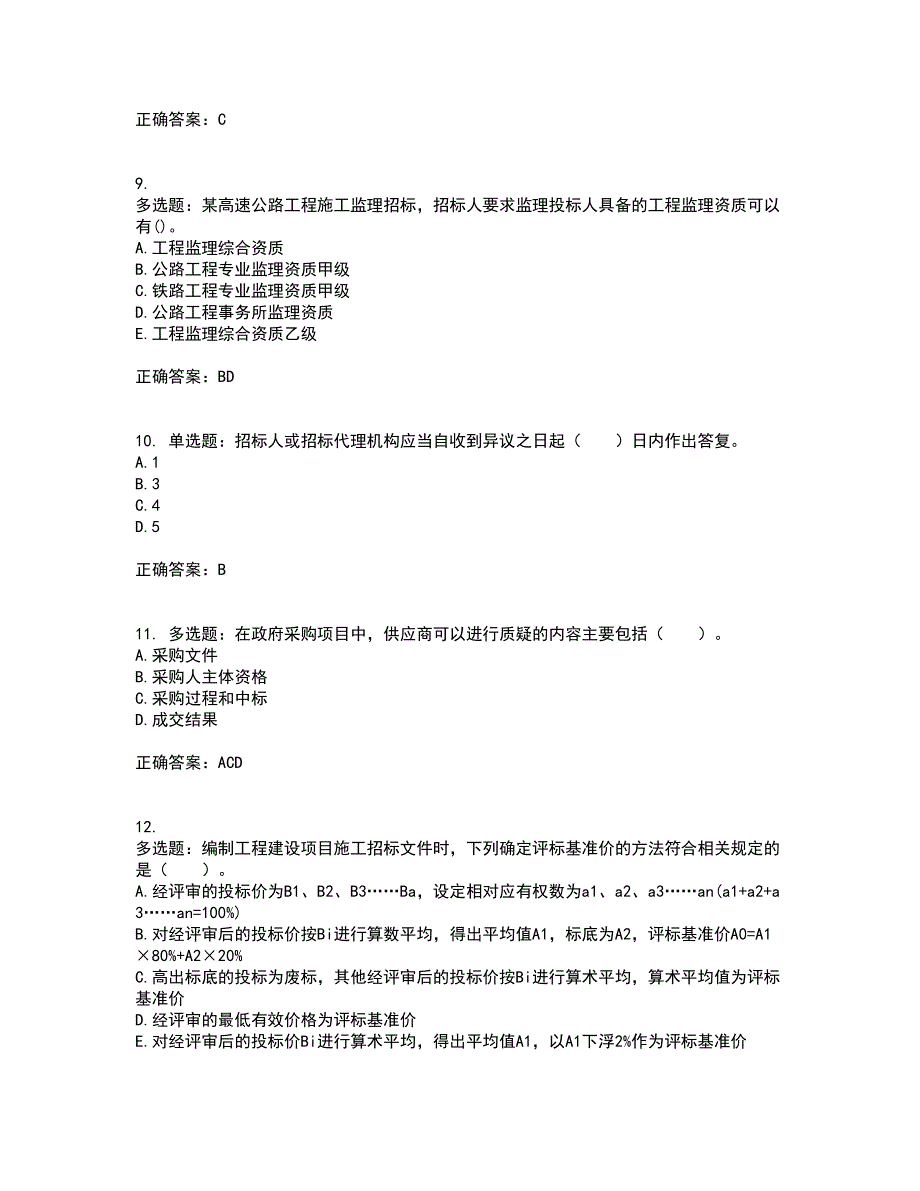 招标师《招标采购专业实务》考试历年真题汇总含答案参考22_第3页