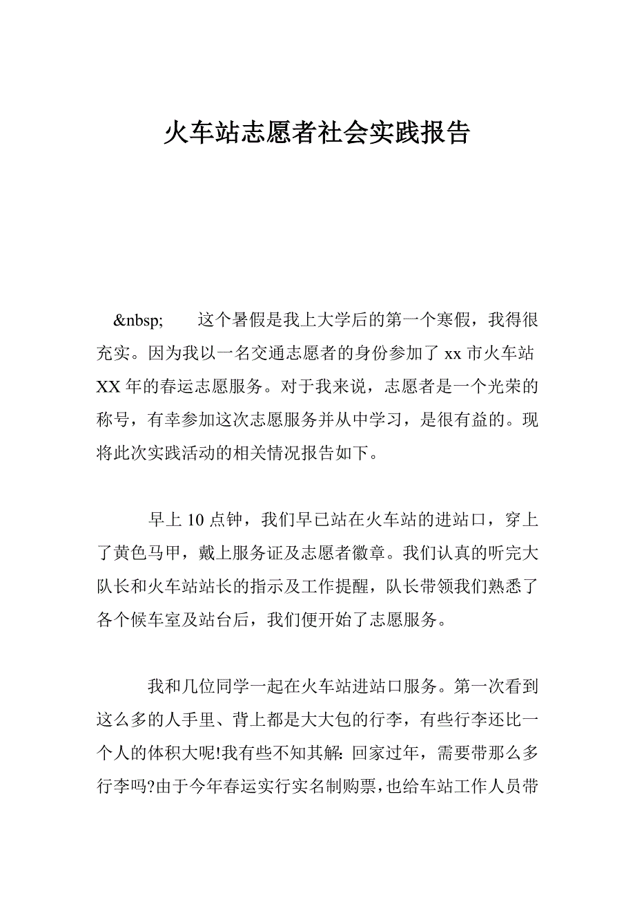 火车站志愿者社会实践报告_第1页