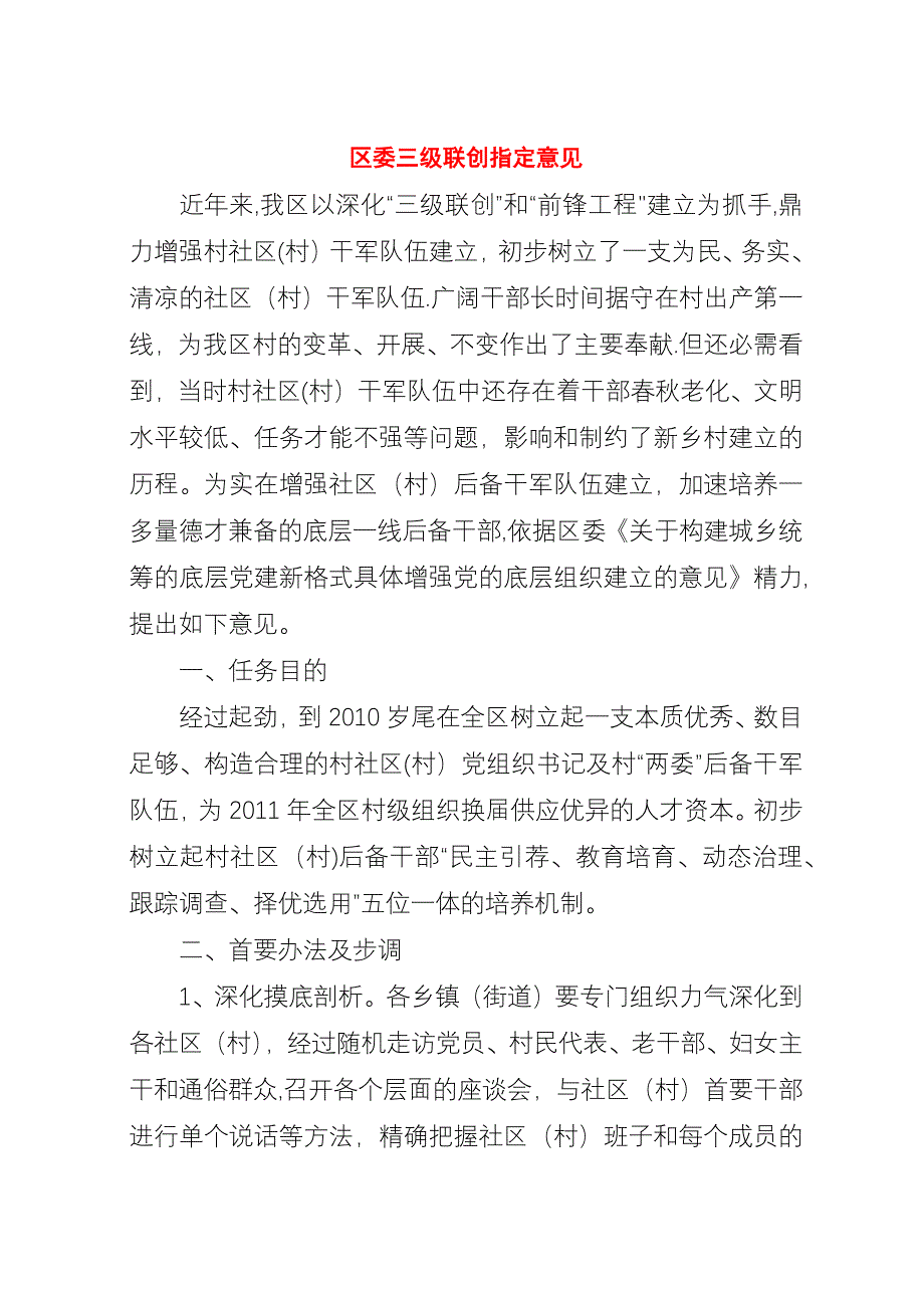 区委三级联创指定意见.docx_第1页