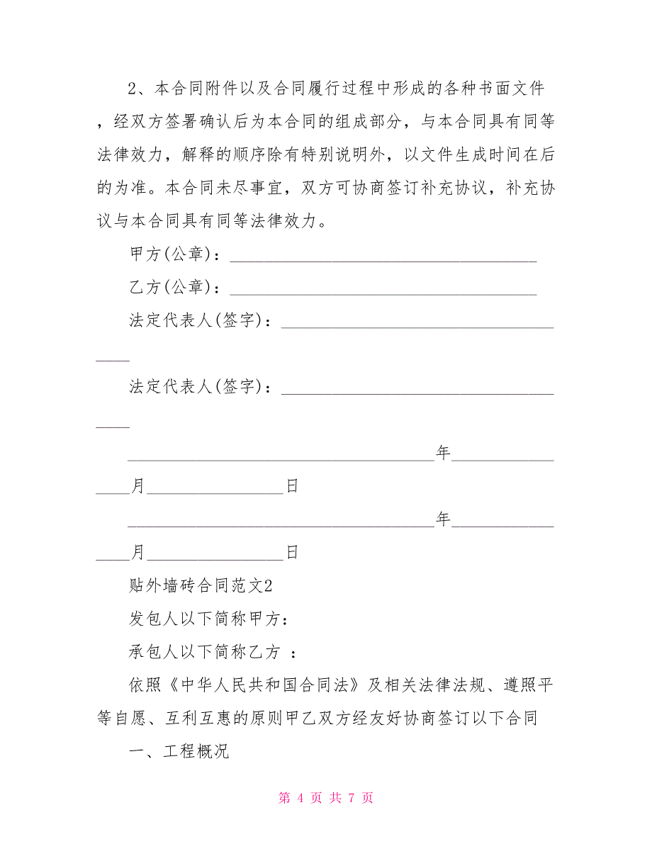 外墙砖合同贴外墙砖合同_第4页