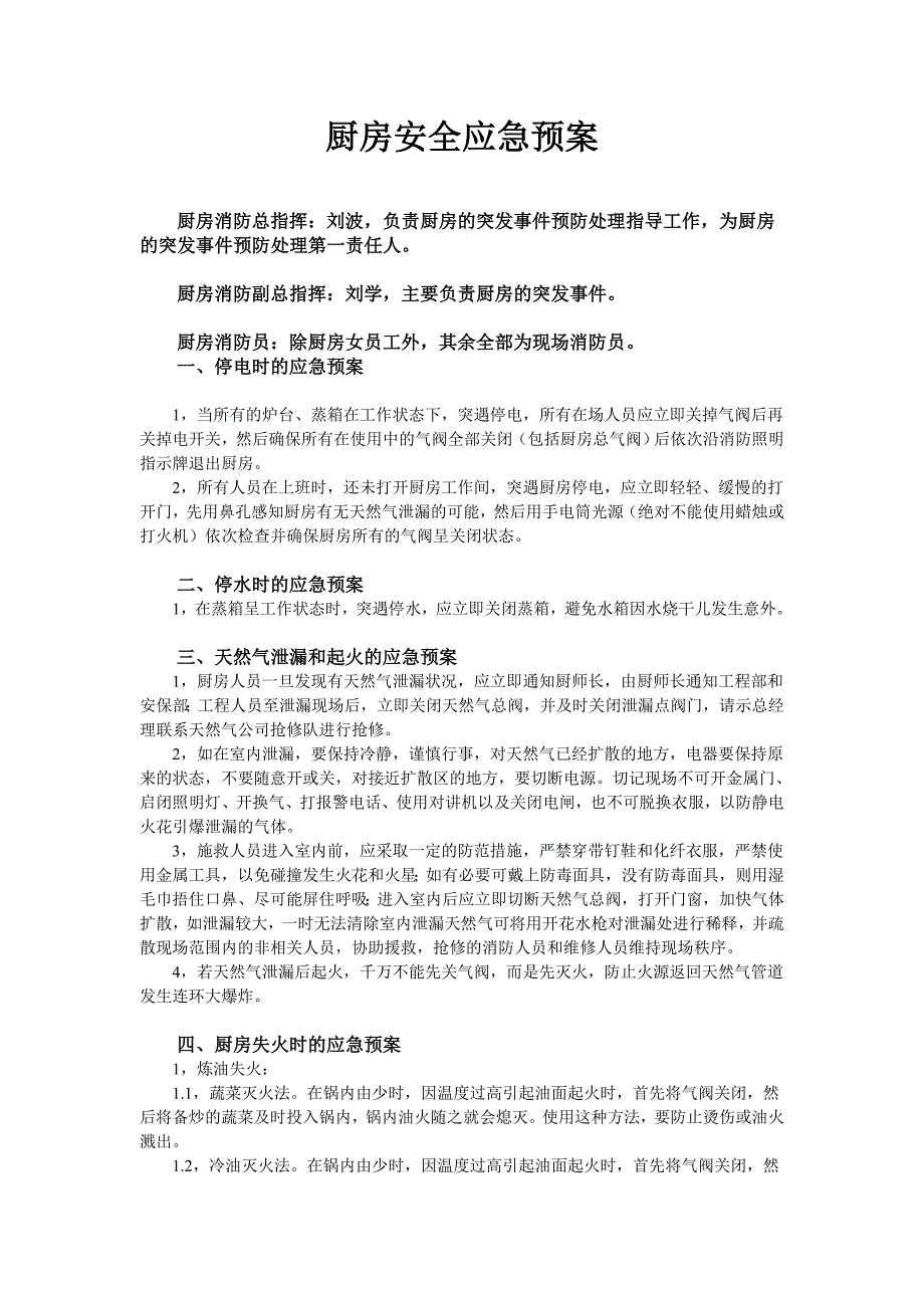 厨房安全应急预案.doc_第1页