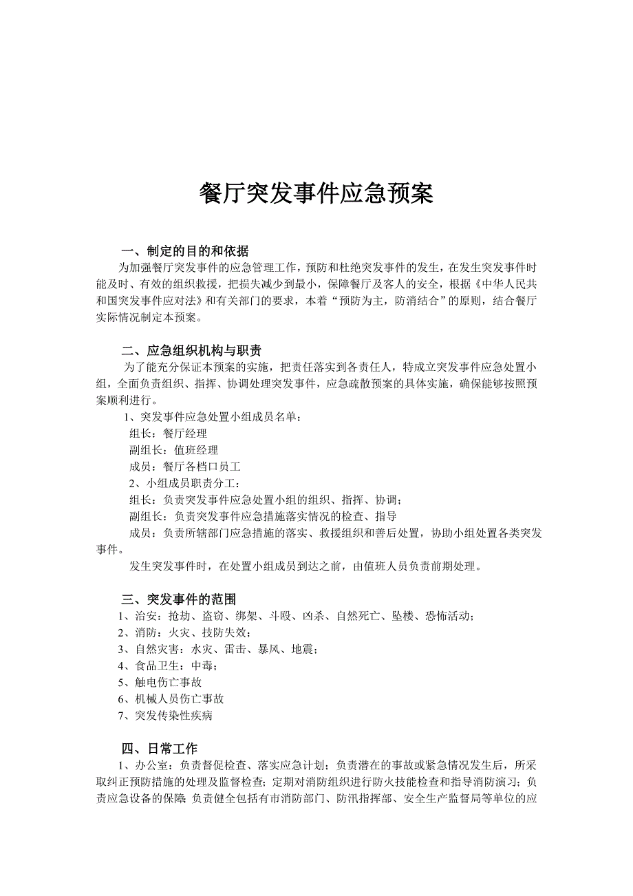 厨房安全应急预案.doc_第3页