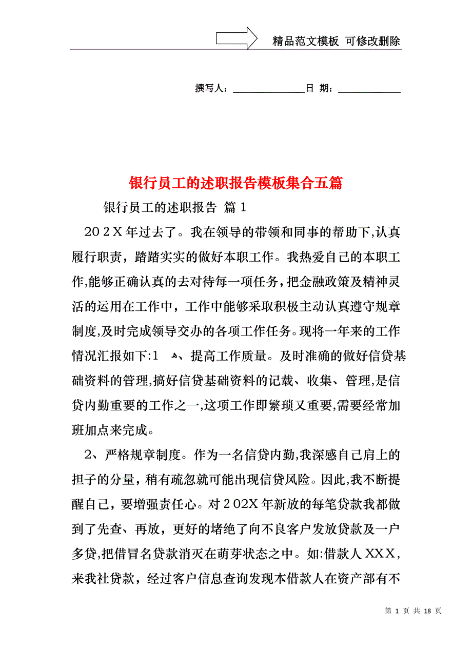 银行员工的述职报告模板集合五篇_第1页