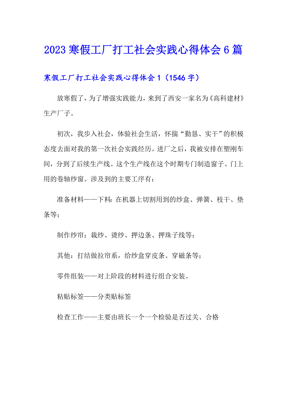 2023寒假工厂打工社会实践心得体会6篇_第1页