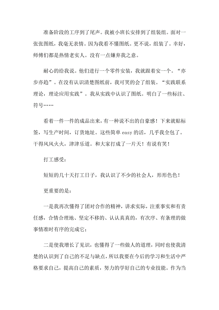 2023寒假工厂打工社会实践心得体会6篇_第3页