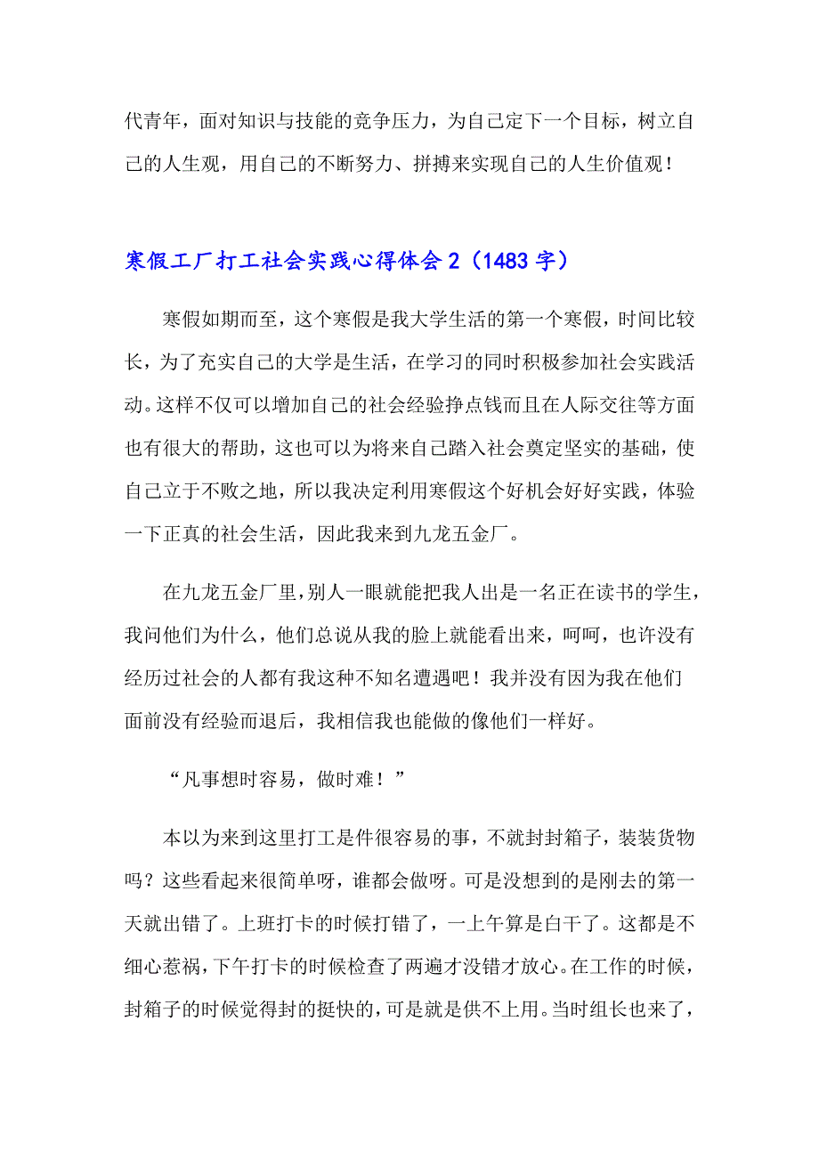 2023寒假工厂打工社会实践心得体会6篇_第4页