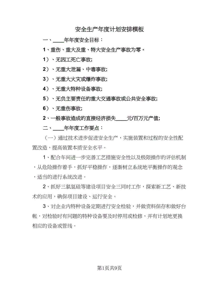 安全生产年度计划安排模板（二篇）.doc_第1页