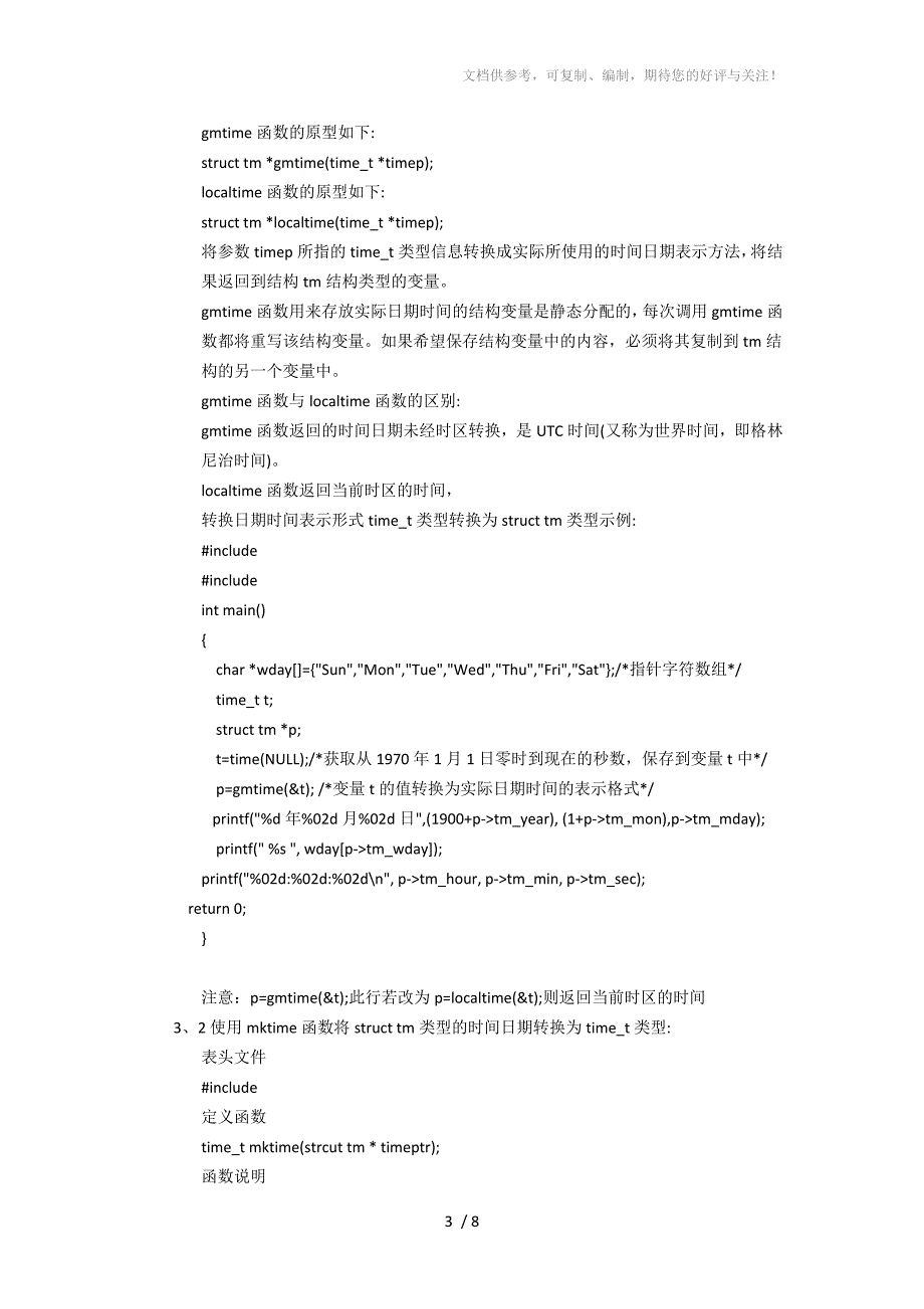 c语言时间设置函数_第3页