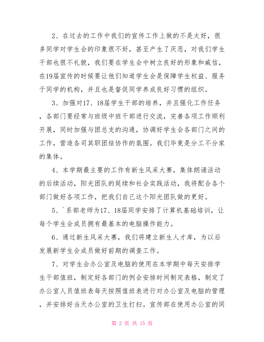 校园学生会计划集编.doc_第2页
