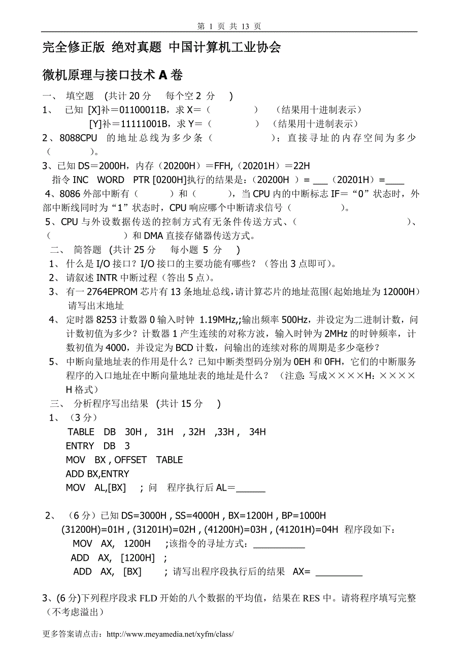 修订版微机原理与接口技术考试真题_第1页