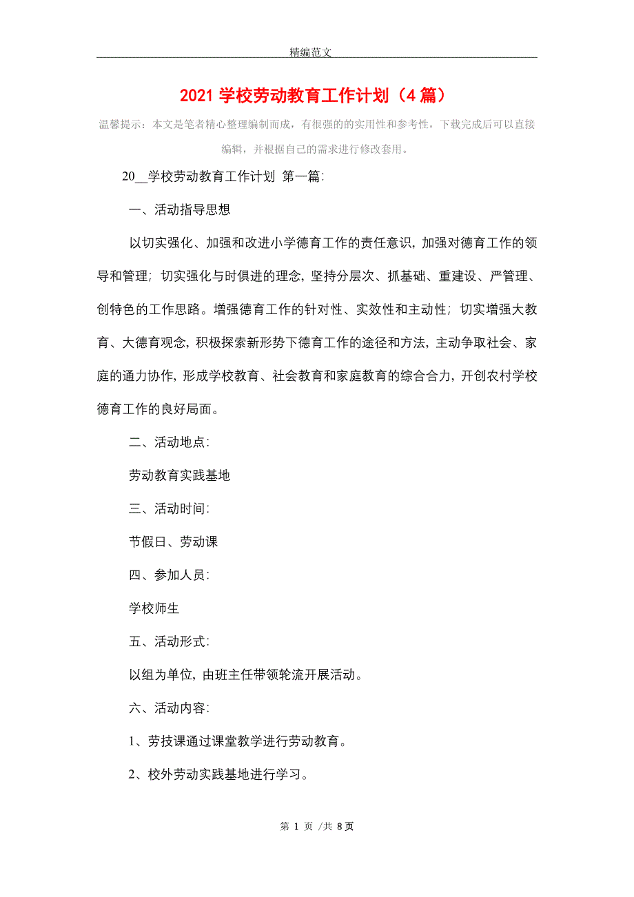 2021学校劳动教育工作计划（4篇）_第1页