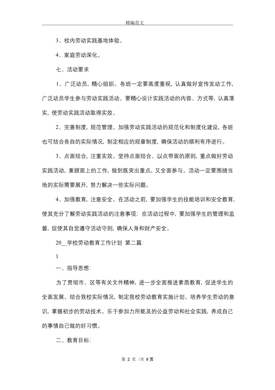 2021学校劳动教育工作计划（4篇）_第2页