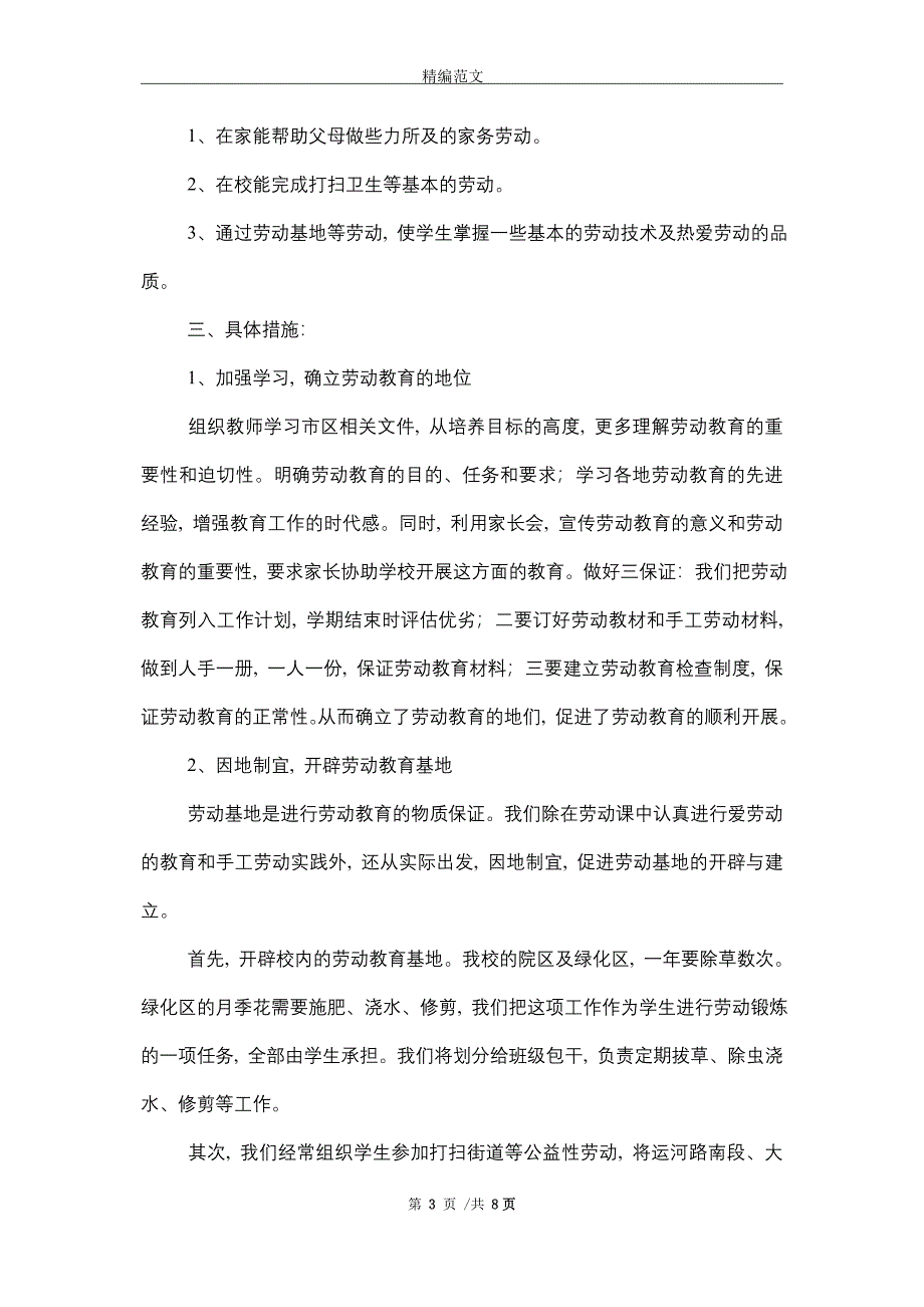 2021学校劳动教育工作计划（4篇）_第3页