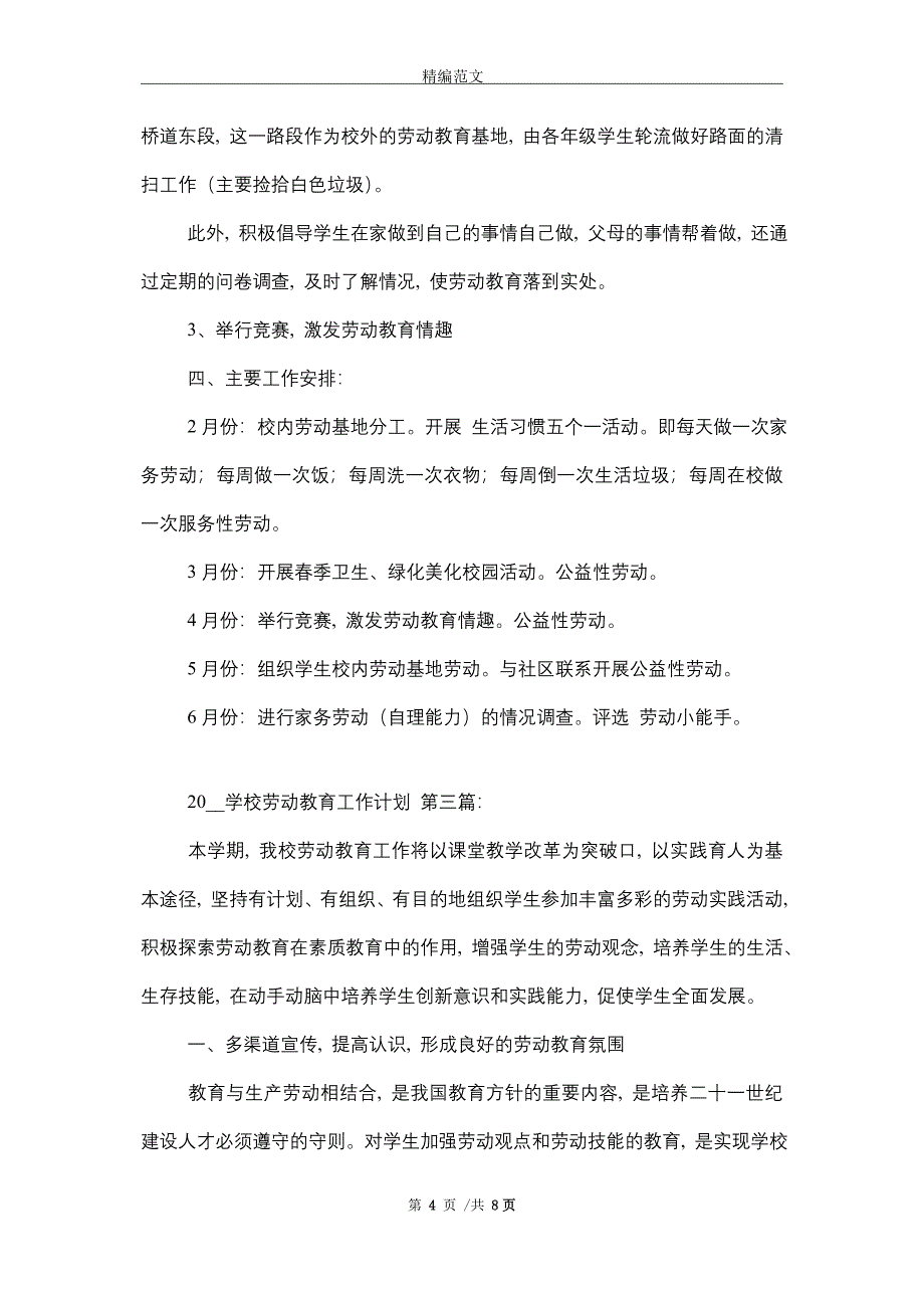 2021学校劳动教育工作计划（4篇）_第4页