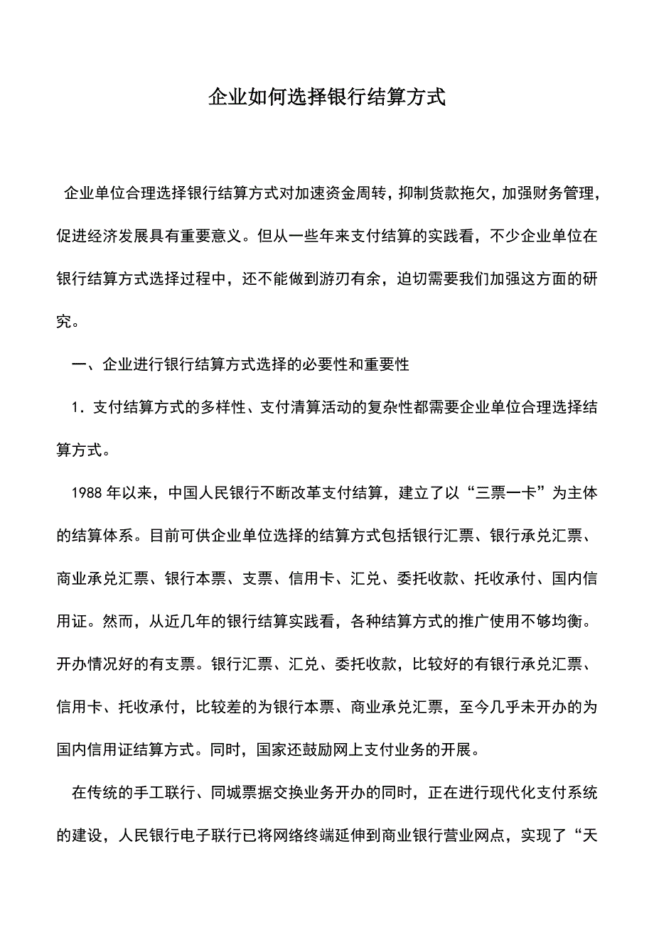 会计实务：企业如何选择银行结算方式-0.doc_第1页