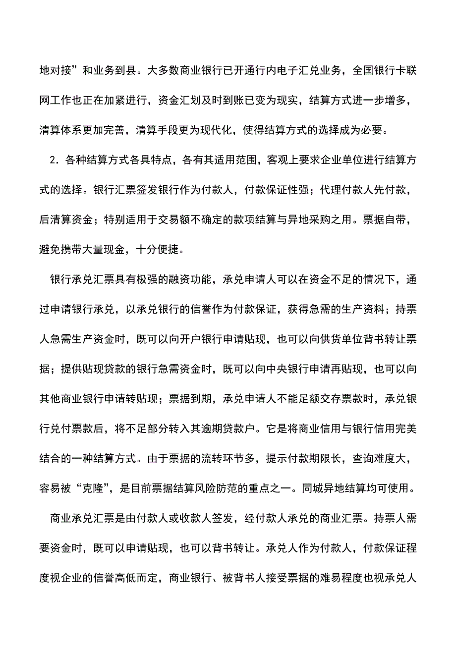 会计实务：企业如何选择银行结算方式-0.doc_第2页