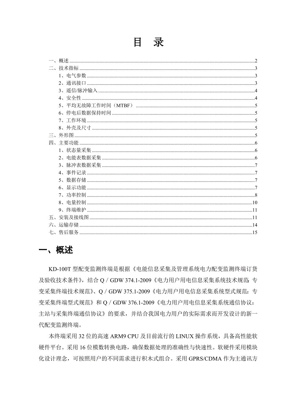 配变计量监测终端TTU使用说明书_第2页