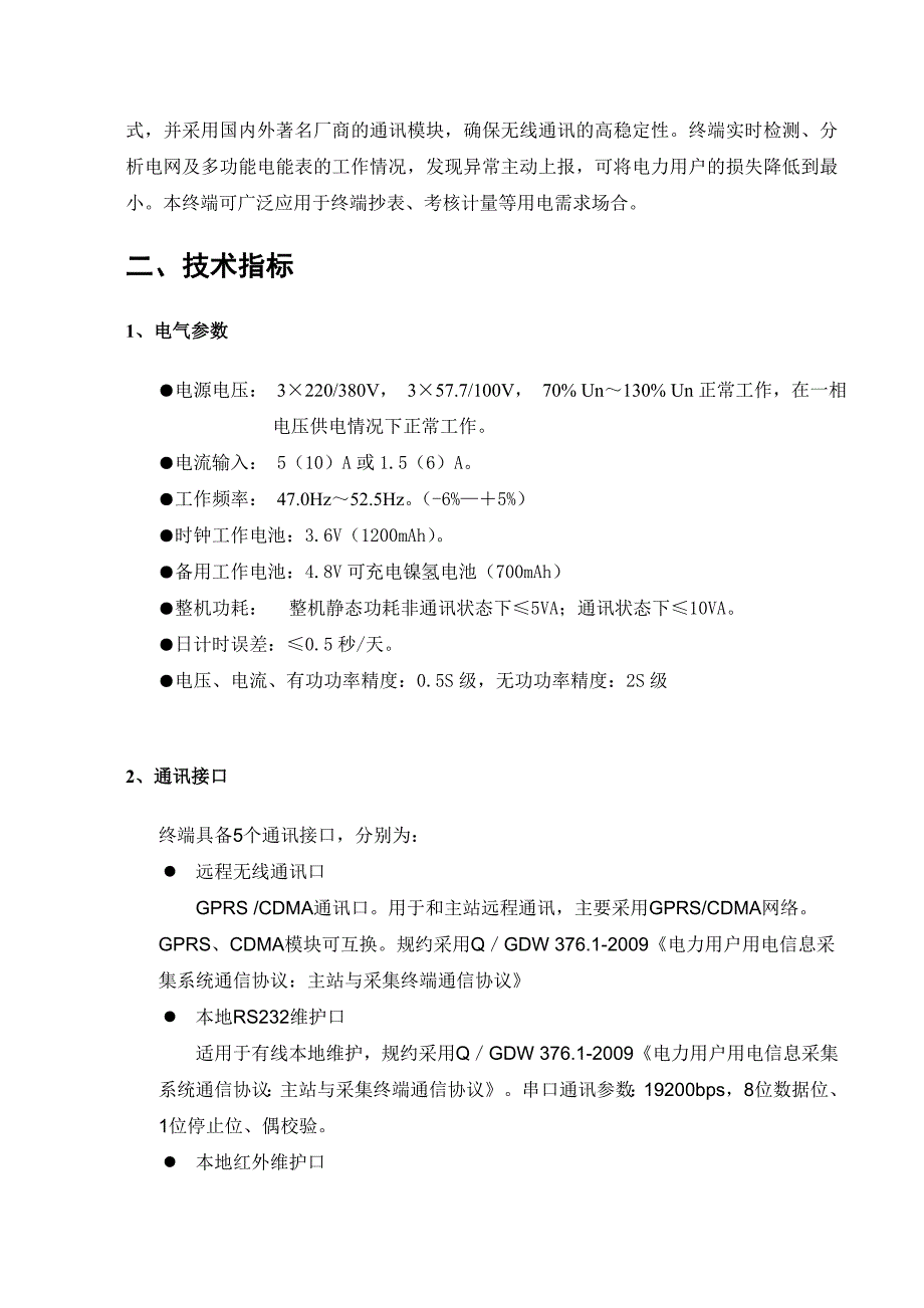 配变计量监测终端TTU使用说明书_第3页