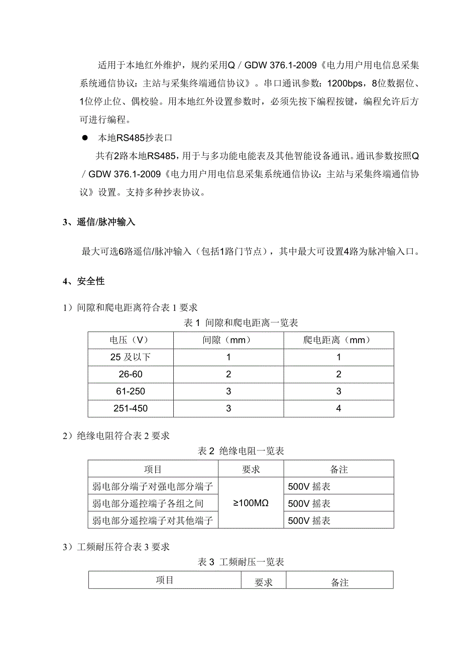 配变计量监测终端TTU使用说明书_第4页