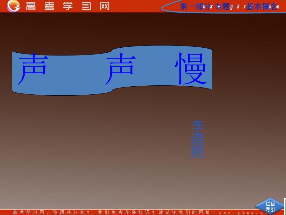 高二语文必修3：2.5《声声慢》课件（7）语文版_第1页