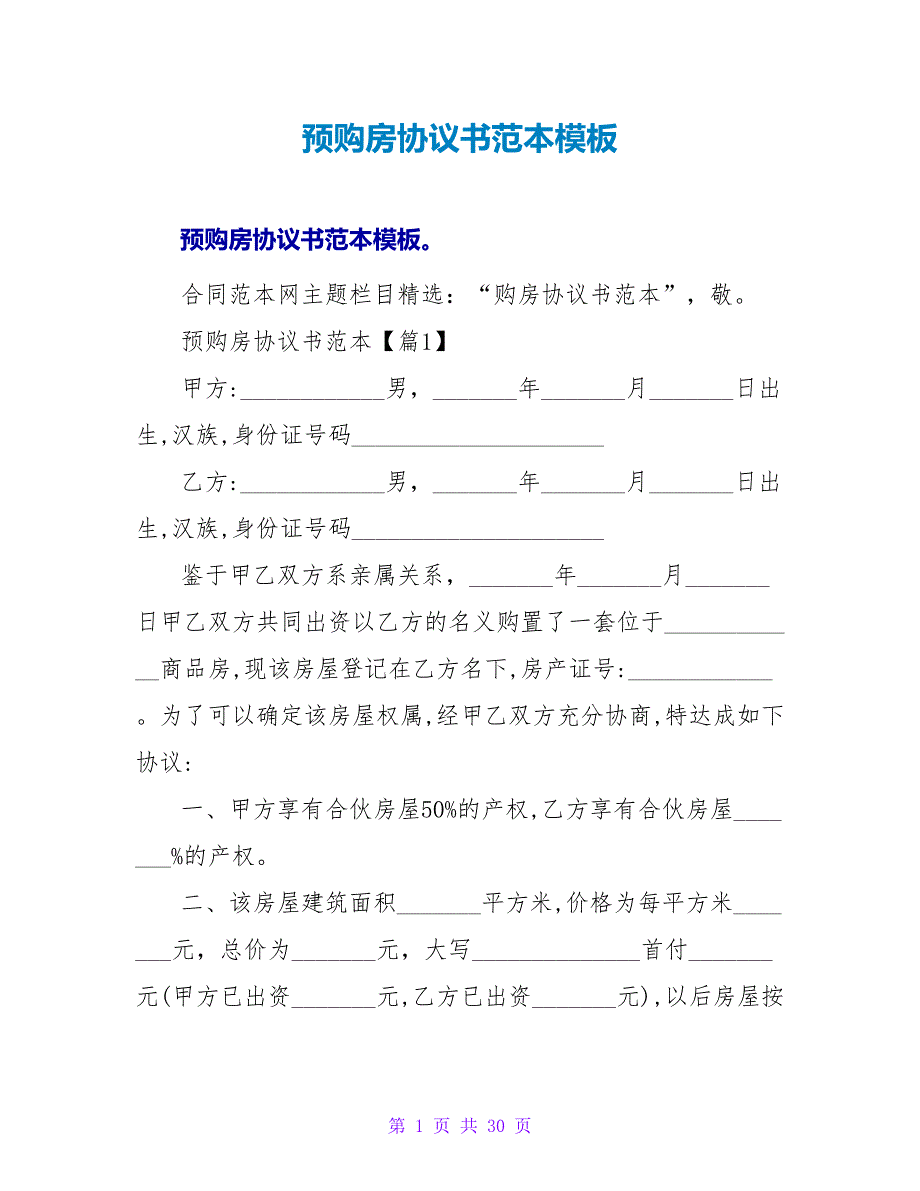 预购房协议书范本模板.doc_第1页