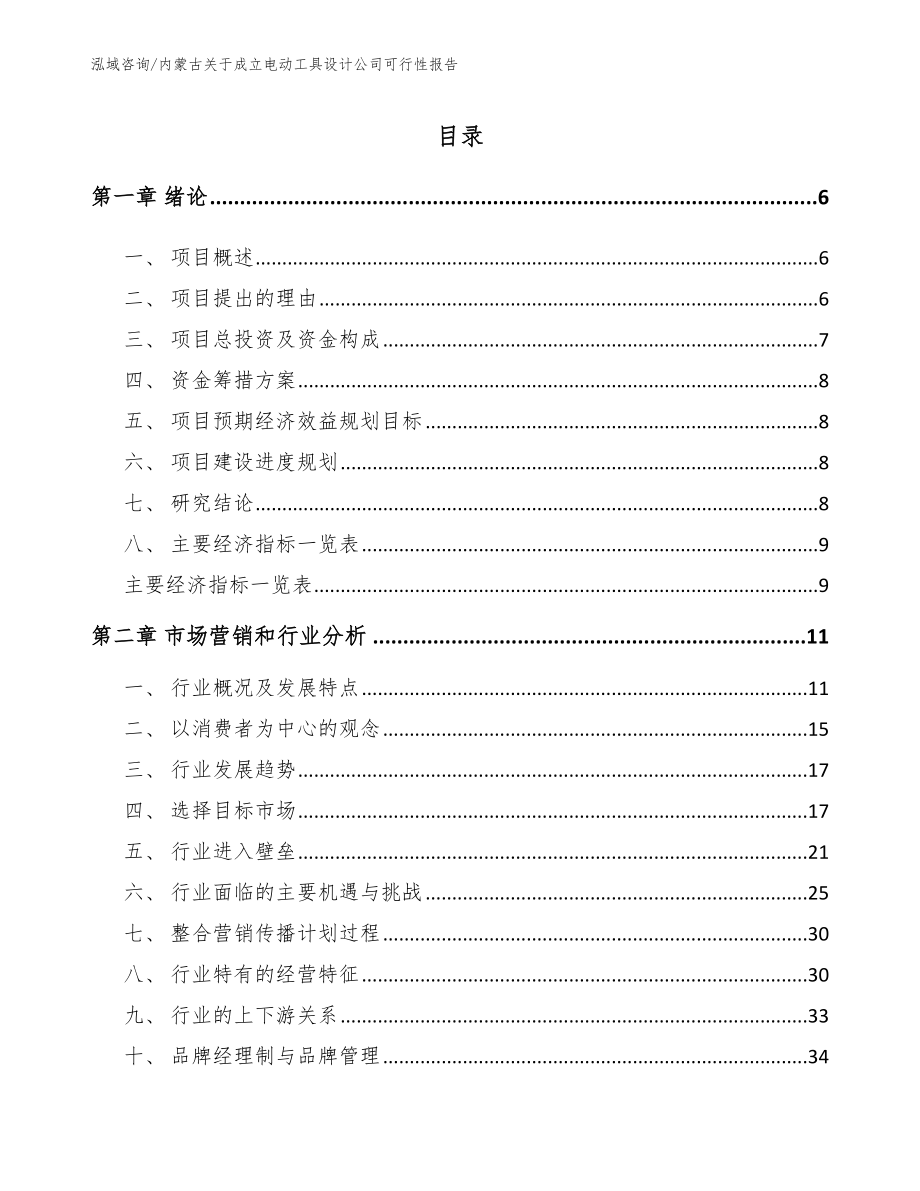 内蒙古关于成立电动工具设计公司可行性报告_模板参考_第1页