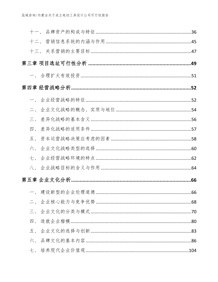 内蒙古关于成立电动工具设计公司可行性报告_模板参考_第2页