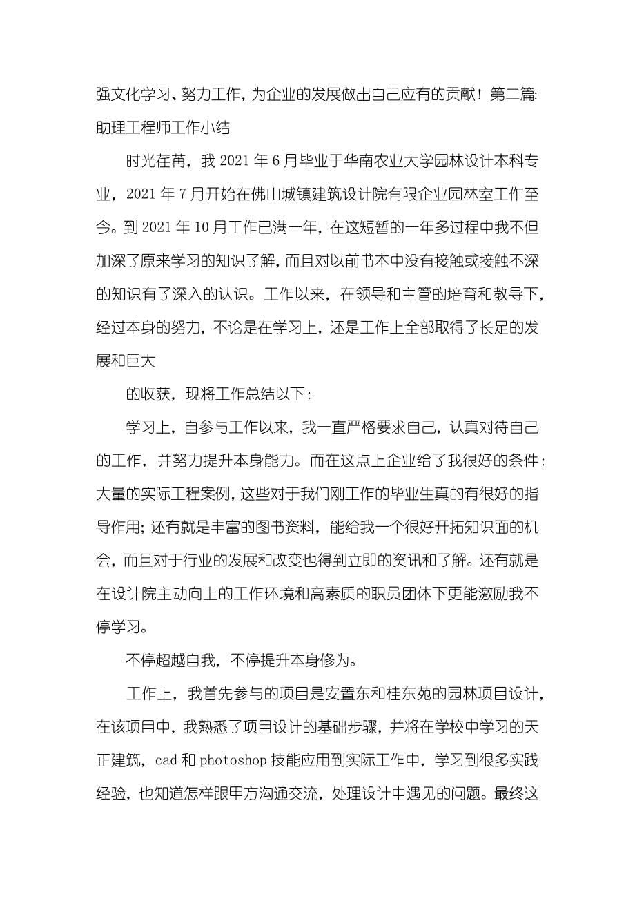 助理工程师工作小结两篇助理工程师工作小结怎么写_第5页