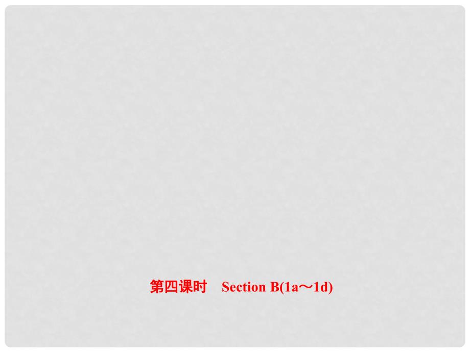 八年级英语上册 Unit 10 If you go to the partyyou’ll have a great time（第4课时）Section B（1a1d）课件 （新版）人教新目标版_第1页