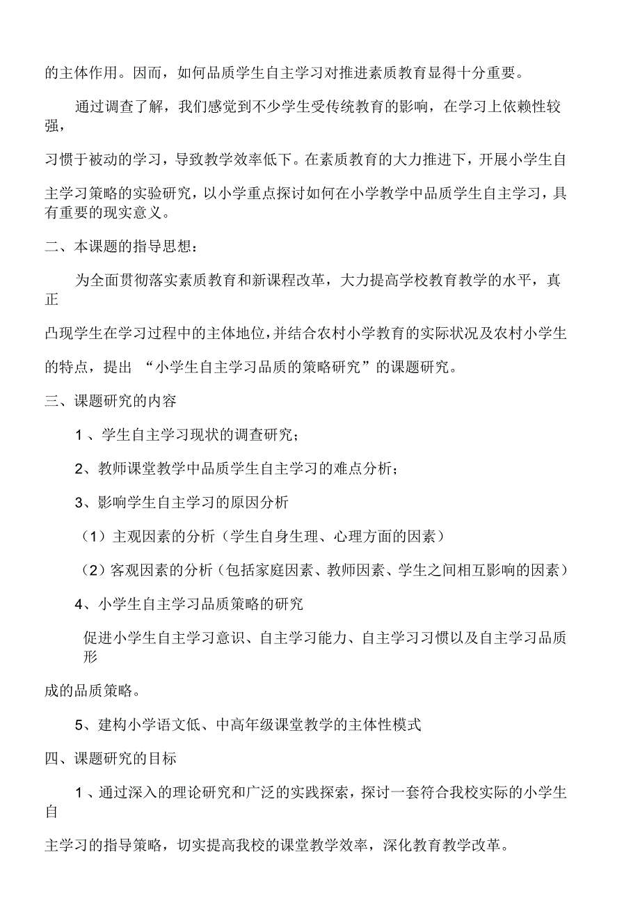 小学生自主学习品质的实验研究课题开题报告_第2页