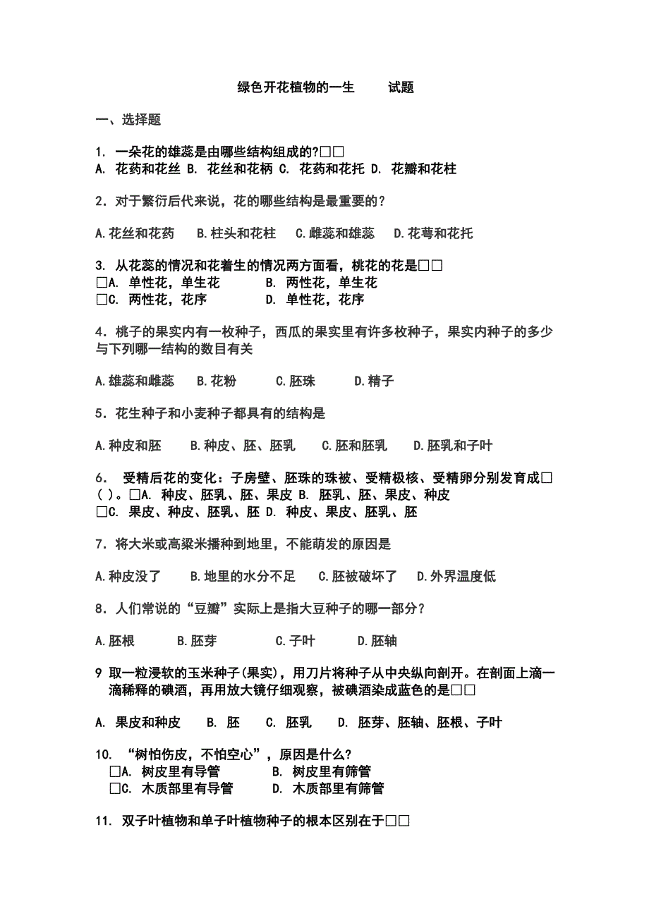 绿色开花植物及一生试题_第1页