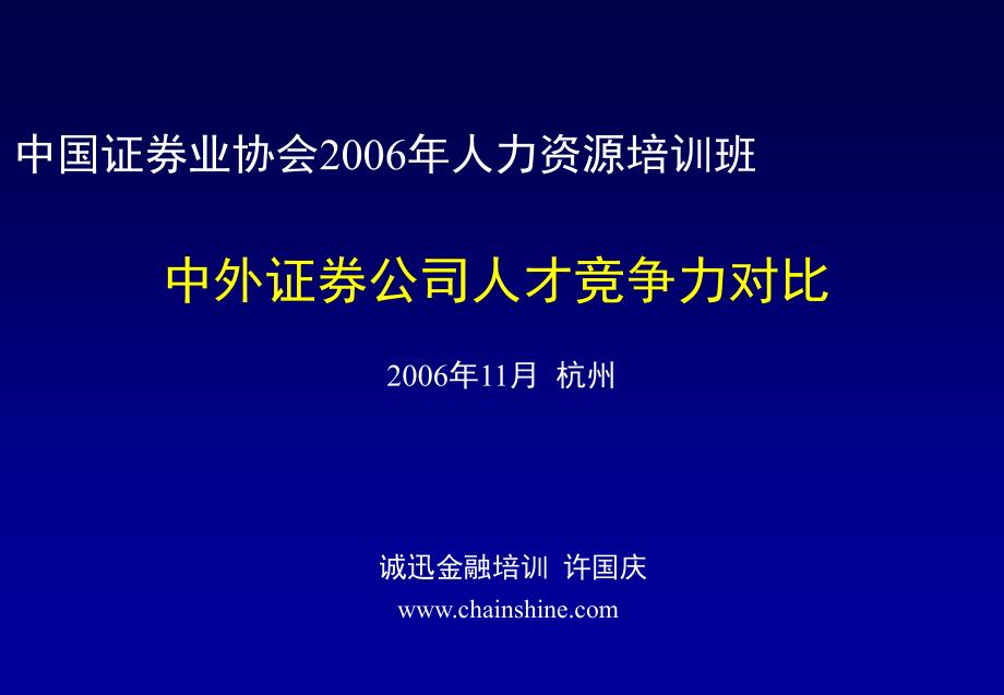 中外证券公司人才竞争力对比_第1页