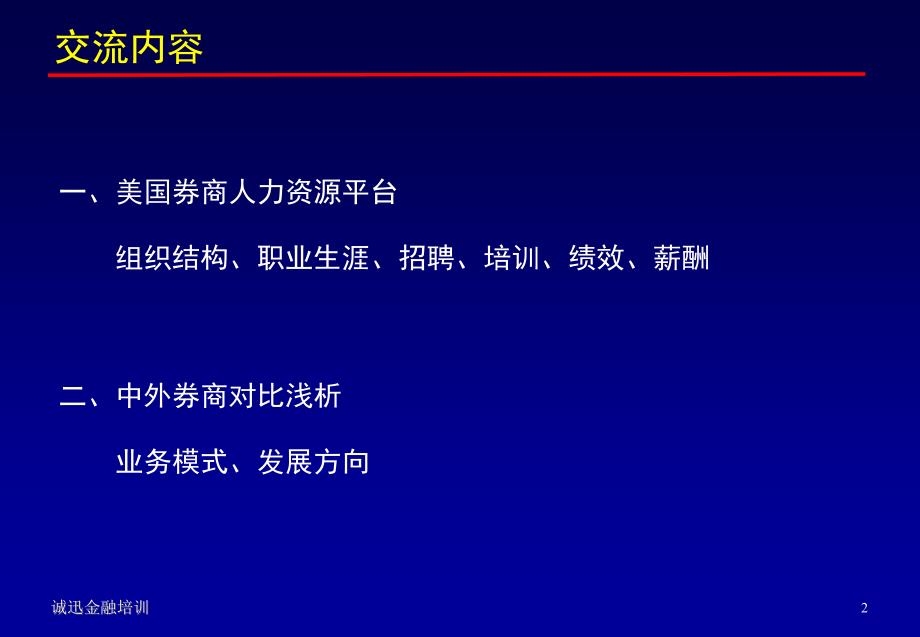 中外证券公司人才竞争力对比_第2页