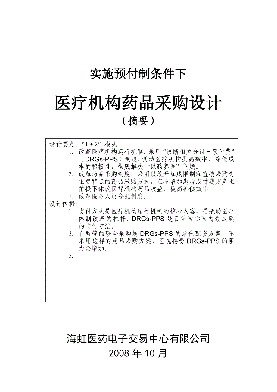 pps条件下药品采购方案_第1页