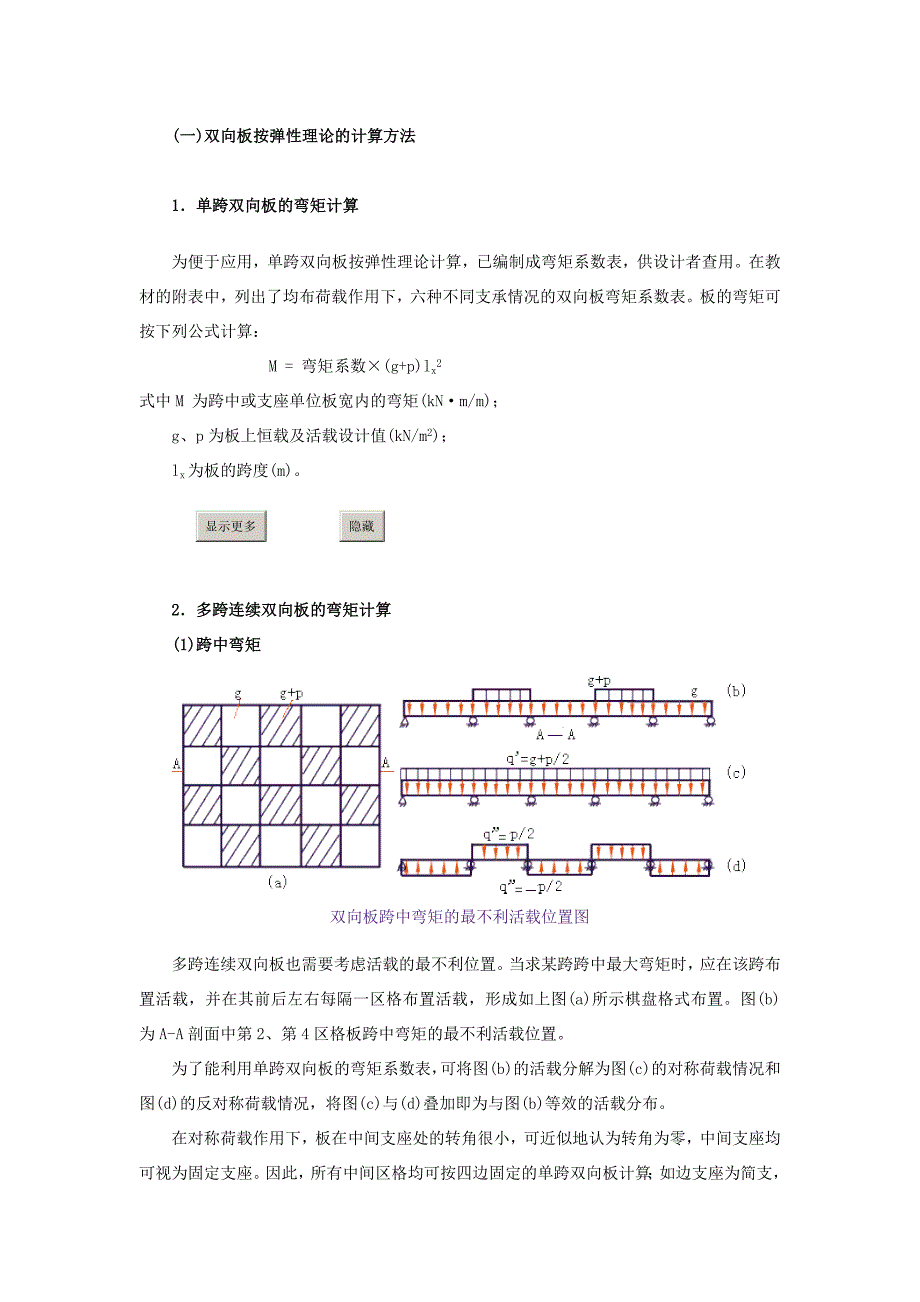(一)双向板按弹性理论的计算方法_第1页