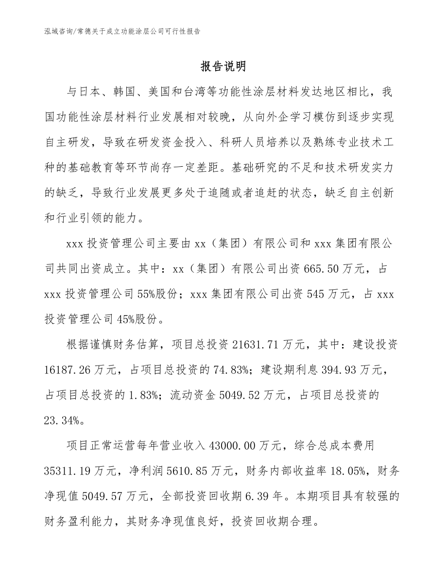 常德关于成立功能涂层公司可行性报告【范文参考】_第2页