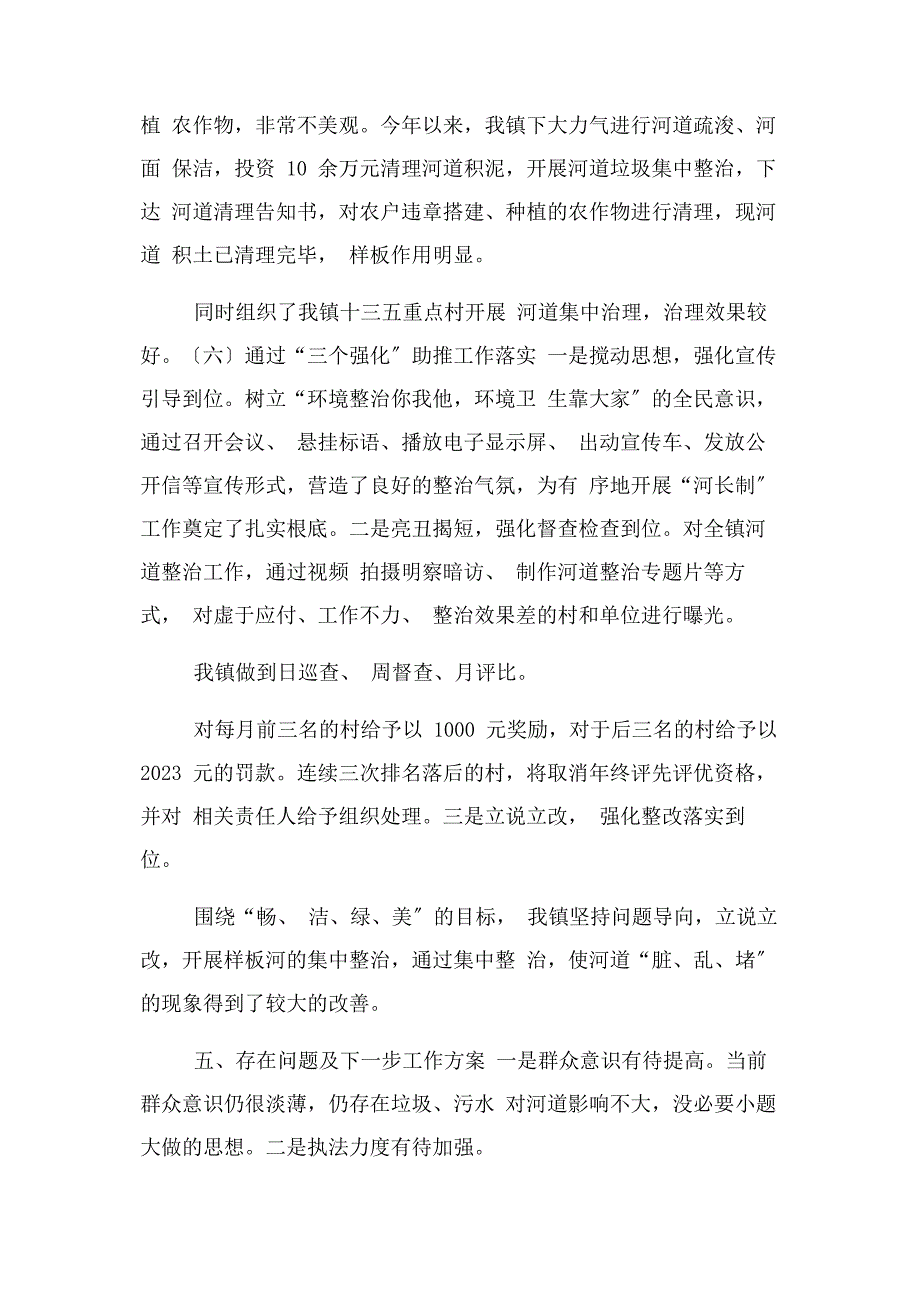 2023年乡镇河长制工作情况汇报.docx_第4页