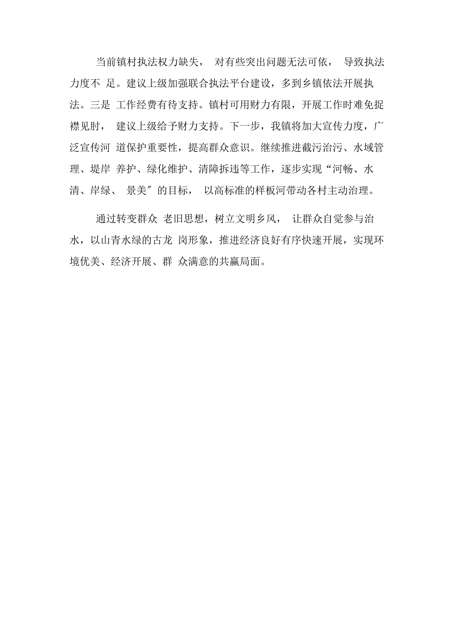 2023年乡镇河长制工作情况汇报.docx_第5页