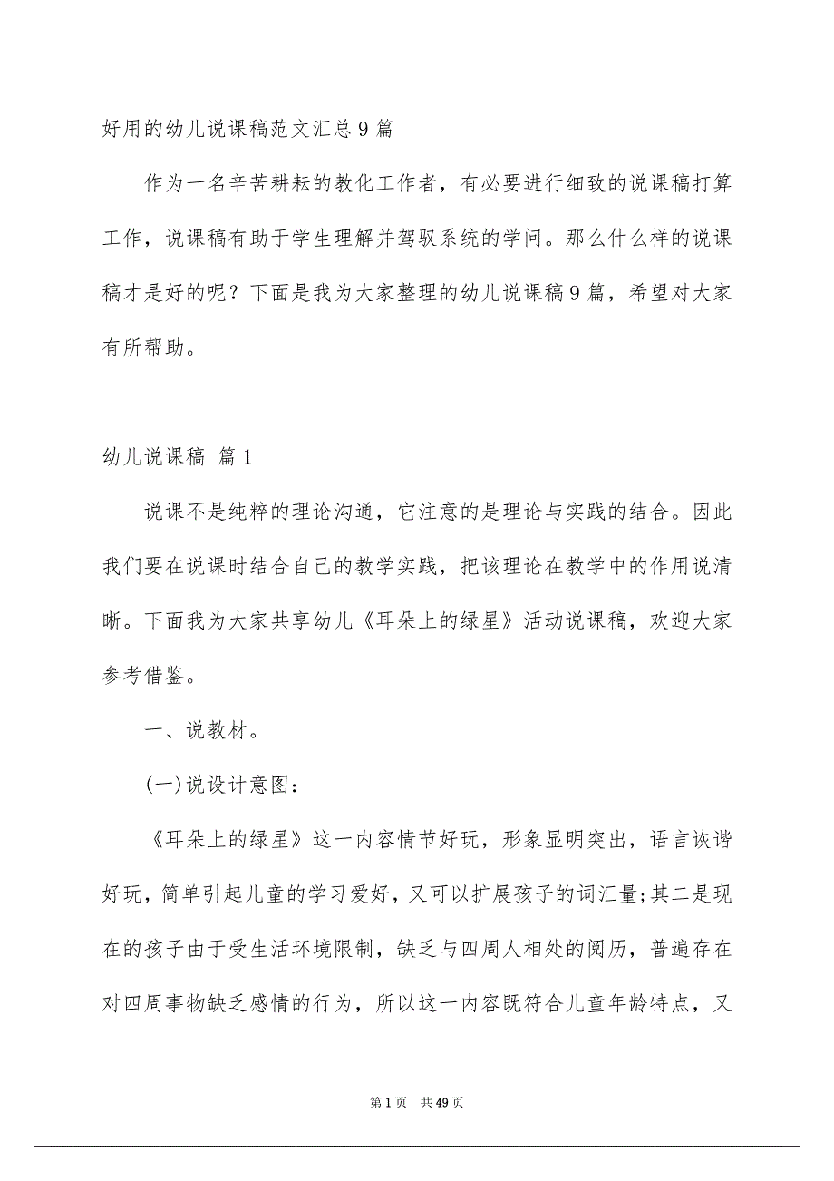 好用的幼儿说课稿范文汇总9篇_第1页