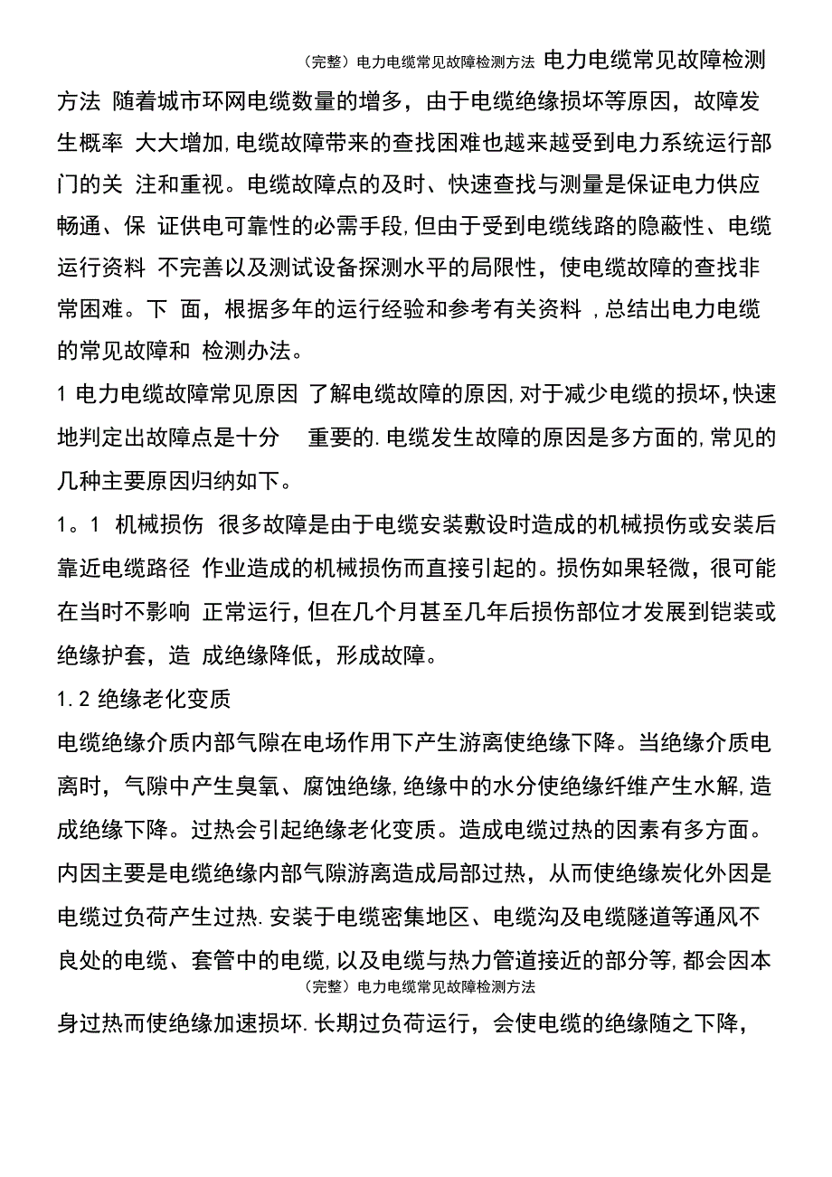 电力电缆常见故障检测方法_第2页