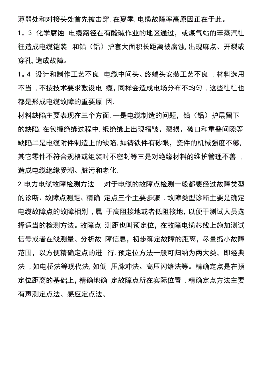 电力电缆常见故障检测方法_第3页