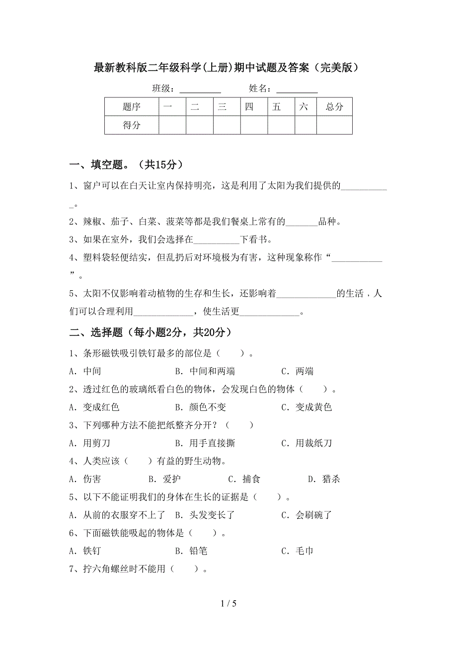 最新教科版二年级科学(上册)期中试题及答案(完美版).doc_第1页