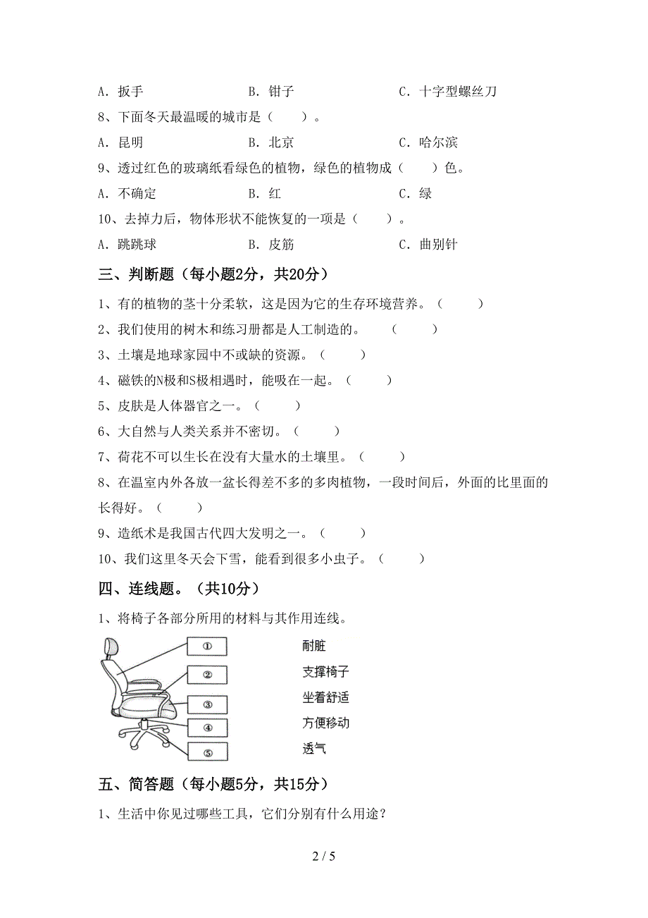 最新教科版二年级科学(上册)期中试题及答案(完美版).doc_第2页