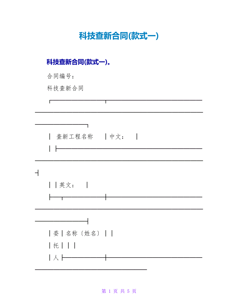 科技查新合同(样式一).doc_第1页