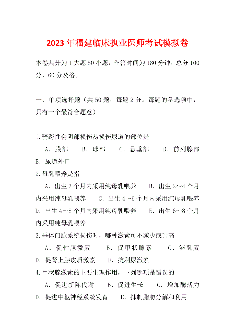 2023年福建临床执业医师考试模拟卷_第1页